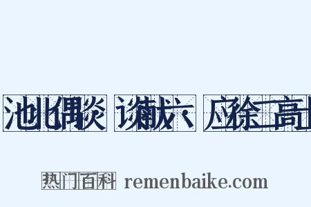 池北偶谈·谈献六·应徐二高士是什么意思的图片